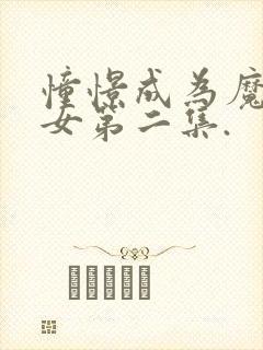 憧憬成为魔法少女第二集.