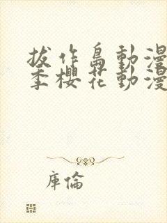 拔作岛动漫第一季樱花动漫