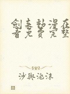 剑来动漫在线观看免费完整版高清封面