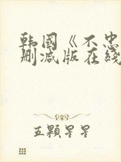 韩国《不忠》未删减版在线观看