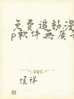 免费追动漫app软件无广告高画质