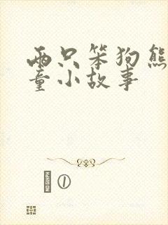 两只笨狗熊_儿童小故事