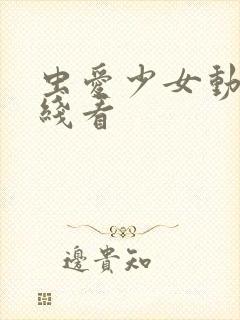 虫爱少女动漫在线看