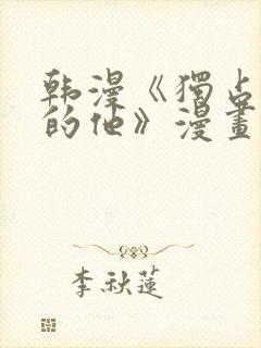 韩漫《独占强势的他》漫画免费观看