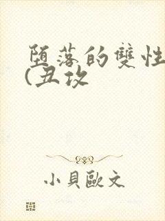 堕落的双性美人(丑攻封面