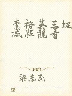 李裕英三级未删减版观看封面