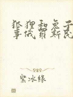 狐狸和兔子的故事俄罗斯民间故事