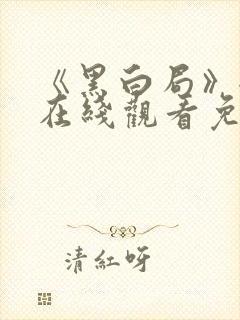 《黑白局》全集在线观看免费高清