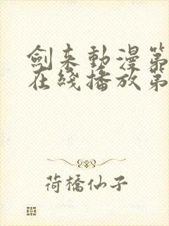 剑来动漫第二季在线播放第八集