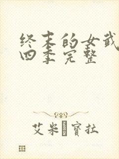 终末的女武神第四季完整