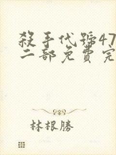 杀手代号47第二部免费完整封面