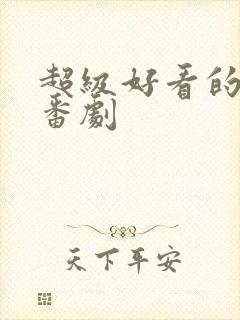 超级好看的恋爱番剧封面