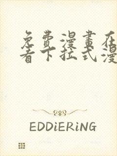 免费漫画在线观看下拉式漫画网站