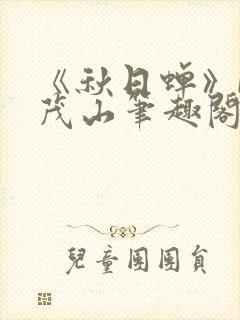 《秋日蝉》by茂山笔趣阁