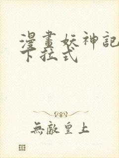 漫画妖神记免费下拉式