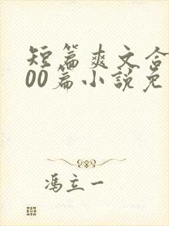 短篇爽文合集500篇小说免费阅读