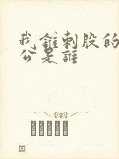 我锥刺股的主人公是谁