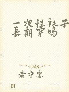 一次性袜子可以长期穿吗