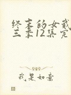 终末的女武神第三季12集完整版