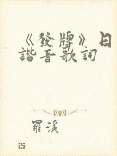 《发牌》日语版谐音歌词