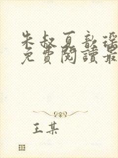 朱叔夏歆瑶小说免费阅读最新章节更