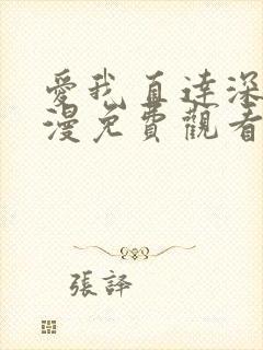 爱我直达深处动漫免费观看全集高清