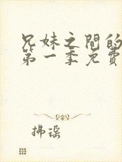 兄妹之间的秘密第一季免费观看全集封面