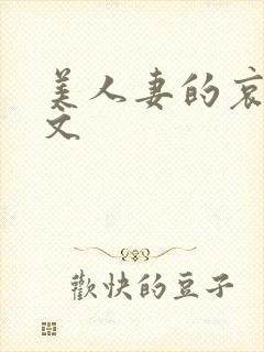 美人妻的哀羞h文