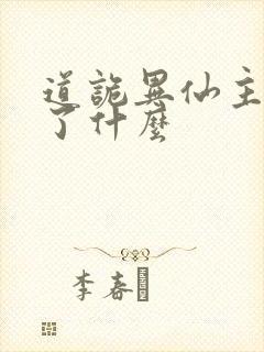 道诡异仙主要讲了什么