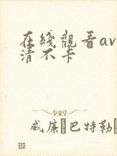 在线观看av高清不卡封面