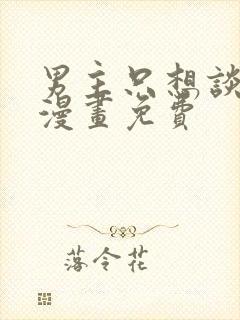 男主只想谈恋爱漫画免费