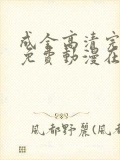 成全高清完整版免费动漫在线观看