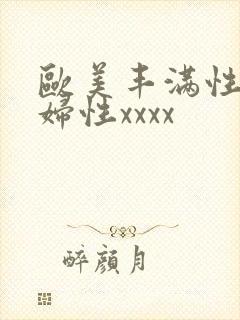 欧美丰满性感熟妇性xxxx