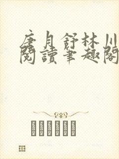 唐月舒林川免费阅读笔趣阁