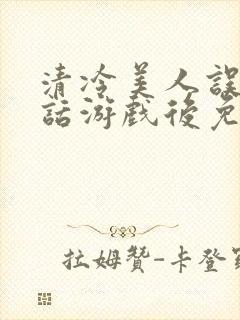 清冷美人误入神话游戏后免费阅读