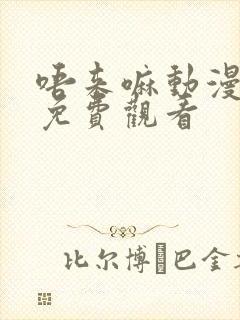 唔来嘛动漫全集免费观看