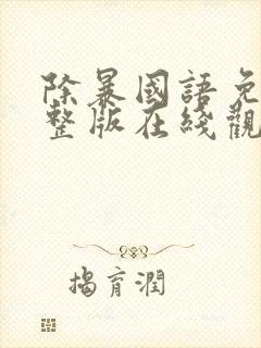 除暴国语免费完整版在线观看