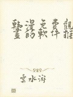 韩漫免费观看漫画的软件推荐