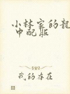 小林家的龙女仆 中配版封面