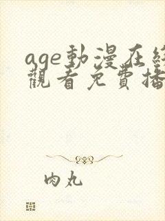 age动漫在线观看免费播放