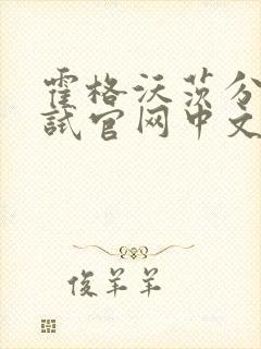 霍格沃茨分院测试官网中文版