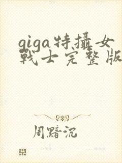 giga特摄女战士完整版在线