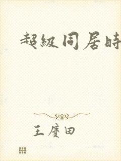 超级同居时代