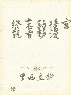 终末的后宫免费观看动漫封面