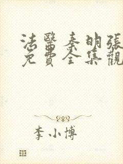 法医秦明张若昀免费全集观看无删减