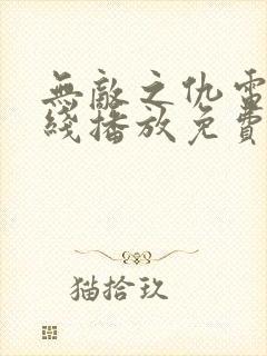 无敌之仇电影在线播放免费版高清封面