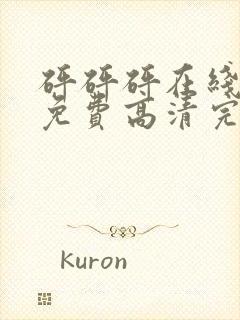 砰砰砰在线观看免费高清完整动漫版