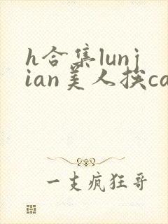 h合集lunjian美人挨cao封面