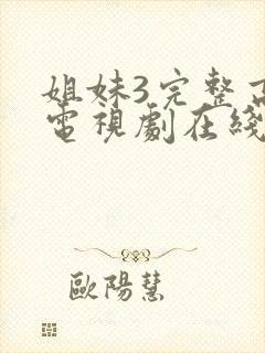 姐妹3完整高清电视剧在线看免费播放