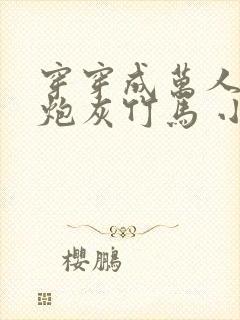 穿穿成万人迷的炮灰竹马 小说